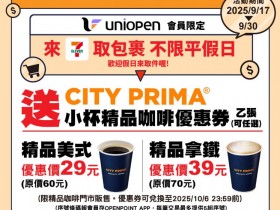 【7-ELEVEN取貨優惠】咖啡優惠券時間/使用/期限一次看!