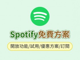 【Spotify免費】開放功能/試用/優惠方案/訂閱一次看!