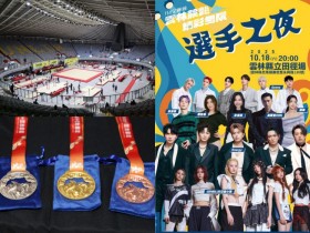 【2025雲林全運會】各項賽程/比賽名單/直播/成績查詢整理(114年)