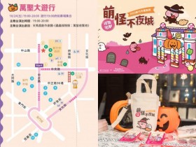 【2025新竹市萬聖節活動】遊行時間/市集/免費表演一次看!