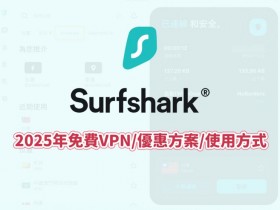 【Surfshark VPN】2025年免費/優惠方案/使用方式一次看!