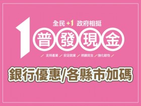 【普發現金一萬加碼整理】銀行優惠活動/各縣市發放一次看!