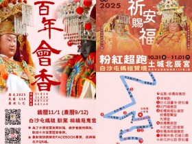 【2025白沙屯媽祖土城板橋贊境】新北遶境路線/時間/直播/交通一次看!