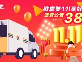 【7-ELEVEN賣貨便】38元運費優惠!店到店詳盡寄件教學/訂單查詢一起看