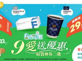 【2026全家取貨優惠】9元衛生紙時間/領取使用/兌換期限一次看!