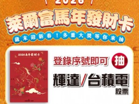 【2026萊爾富福袋、發財卡】內容物/獎項/抽獎登錄,抽台積電、輝達股票大獎!中獎名單一起看