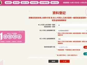 【普發一萬線上登記】10000登記網站/申請領取/入帳時間及結果查詢一次看!