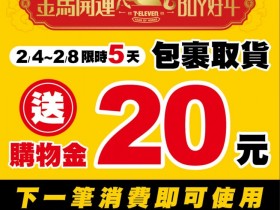 【7-ELEVEN取貨送20元購物金】2026優惠時間/使用兌換/領取一次看!