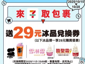 【7-ELEVEN取貨優惠】拿霜淇淋、思樂冰、COLD STONE優惠券!