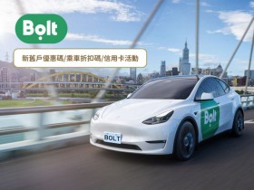 【2025年Bolt】新舊戶優惠碼/叫車折扣碼/信用卡整理