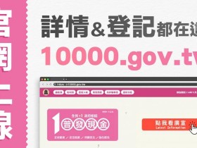 【政府10000.gov.tw官網】普發一萬登記網站/線上申請/領取入帳時間/查詢一次看