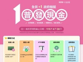 【普發一萬10000.gov.tw官網】1萬元登記網站/申請入帳/領取時間及查詢一次看!