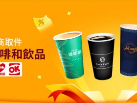 【2025蝦皮免費送咖啡】7-ELEVEN/全家/萊爾富/OK超商取貨優惠兌換方式一起看