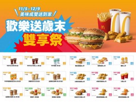 【2025麥當勞優惠券】歲末雙享優惠代碼/買一送一/雙11/歡樂送優惠一次看!