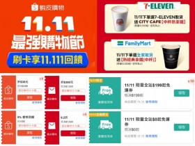 【2025蝦皮雙11】免運券/取貨免費送拿鐵/信用卡/優惠整理一次看!