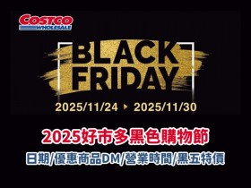 【2025好市多黑色購物節】日期/優惠商品DM/營業時間/黑五特價一次看!