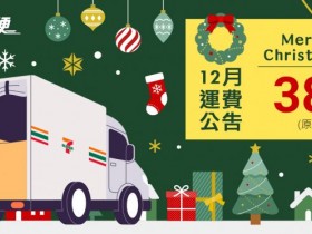 【7-ELEVEN賣貨便】38元運費優惠!店到店詳盡寄件教學/訂單查詢一起看