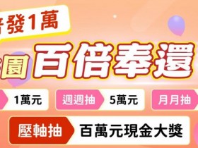 【桃園百倍奉還】發票登錄/抽獎辦法/百萬現金獎項,普發一萬加碼抽!
