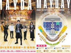 【2025-2026五月天台中跨年演唱會】時間地點/門票/售票/購票優惠/交通一次看!