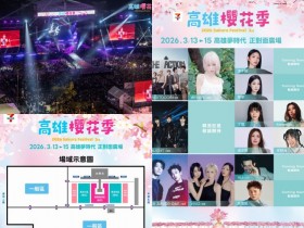 【7-ELEVEN高雄櫻花季音樂節】時間地點/卡司/票價/售票購票,夢時代開唱(2026)
