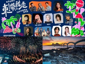 【2026台東跨年晚會】卡司/節目表/演唱會/直播轉播/元旦活動一次看!