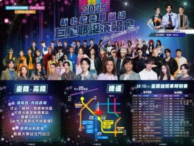 【2025新北耶誕城演唱會】時間/卡司/節目表/直播轉播/交通整理
