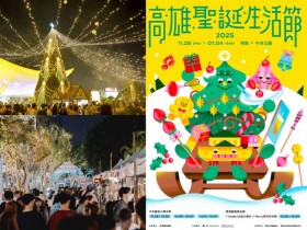 【2025高雄聖誕生活節】演唱會/節目表/市集/聖誕節活動一次看!