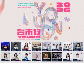 【2026台南聖誕跨年演唱會】卡司/時間地點/直播/晚會活動/市集一次看!