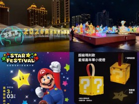 【2026台灣燈會】嘉義燈會時間/主燈地點/瑪利歐燈區/活動/交通一次看!
