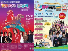 【2026彰化跨年晚會】演唱會卡司/煙火/直播轉播/活動一次看!