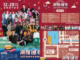 【2025基隆年終演唱會】卡司/節目表/直播/聖誕跨年活動一次看!
