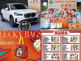 【2026全家福袋】內容物/抽獎獎項/中獎領獎/優惠活動一次看!