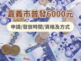 【嘉義市普發6000元】申請/發放時間/資格及方式,2026領取!