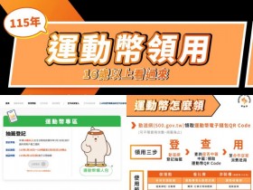 【2026運動幣500元】登記時間/領取資格/使用地點/店家一次看!