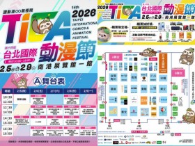 【2026台北國際動漫節】時間地點/門票/攤位地圖/優惠/贈好禮活動,南港展覽館展出!