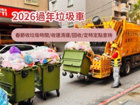 【2026過年垃圾車】115年春節收垃圾時間/收運清運/回收/定時定點查詢