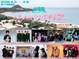 【2026台灣祭】卡司陣容/時間地點/節目表/直播/交通整理,屏東墾丁開唱!