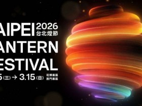 【2026台北燈節】燈會時間地點/主燈秀/活動表演/地圖交通整理!