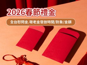 【2026春節禮金】全台慰問金.敬老金發放時間/對象/金額整理(115年)