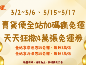 【2026年7-ELEVEN賣貨便優惠碼】免運/全站折價券/運費折抵一次看!