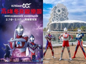 【2026高雄冬日遊樂園】燈會活動/時間地點,超人力霸王在愛河登場!