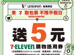 【7-ELEVEN取貨送5元購物金】2026優惠時間/使用兌換/領取一次看!