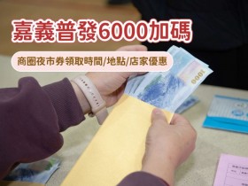 【嘉義普發6000加碼】商圈夜市券領取時間/地點/店家優惠,再送600元!