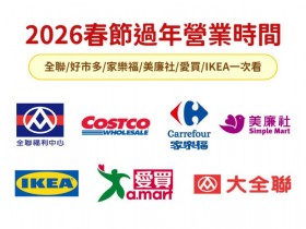 【2026過年營業時間】全聯/好市多/家樂福/美廉社/愛買/IKEA一次看!