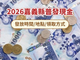 【2026嘉義縣普發現金】各鄉鎮市發放時間/地點/領取方式總整理