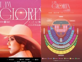 【2026鄧紫棋演唱會】台灣時間地點/票價/購票售票,台北大巨蛋開唱!