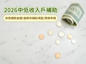 【2026中低收入戶補助整理】加發/補助金額/各縣市補貼項目/資格申請一次看!