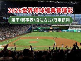 【2026棒球經典賽運彩這樣買】賠率/賽事表/投注玩法/冠軍預測整理