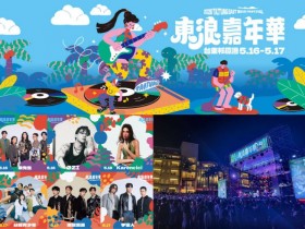 【2026東浪嘉年華】卡司/時間地點/節目表/活動/直播/交通一次看!