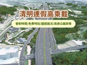 【2026清明連假高乘載】管制時間/免費時段/國道路況/高速公路疏導表(115年)